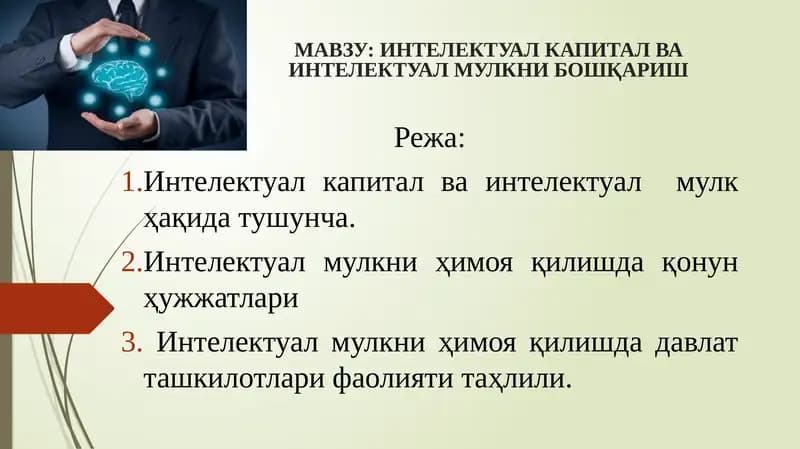 ИНТЕЛЕКТУАЛКАПИТАЛ ВА ИНТЕЛЕКТУАЛ МУЛКНИ БОШҚАРИШ