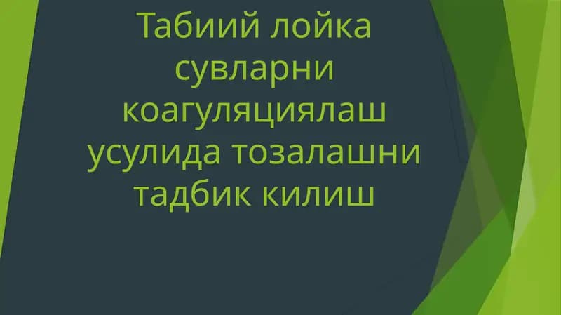 Тозалаш