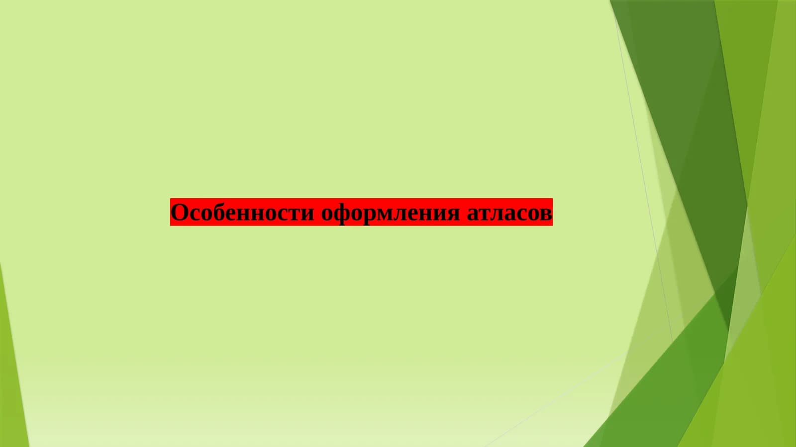 Особенности оформления атласов