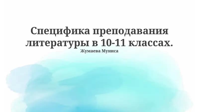 Литература в 10-11 классах