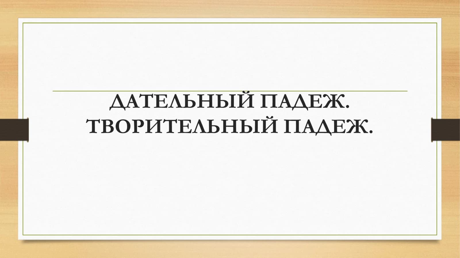 Дательный падеж