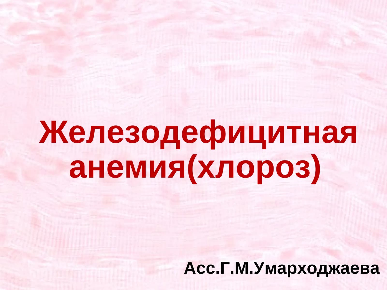 Железодефицитная анемия(хлороз)