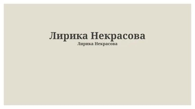 Лирика Некрасова