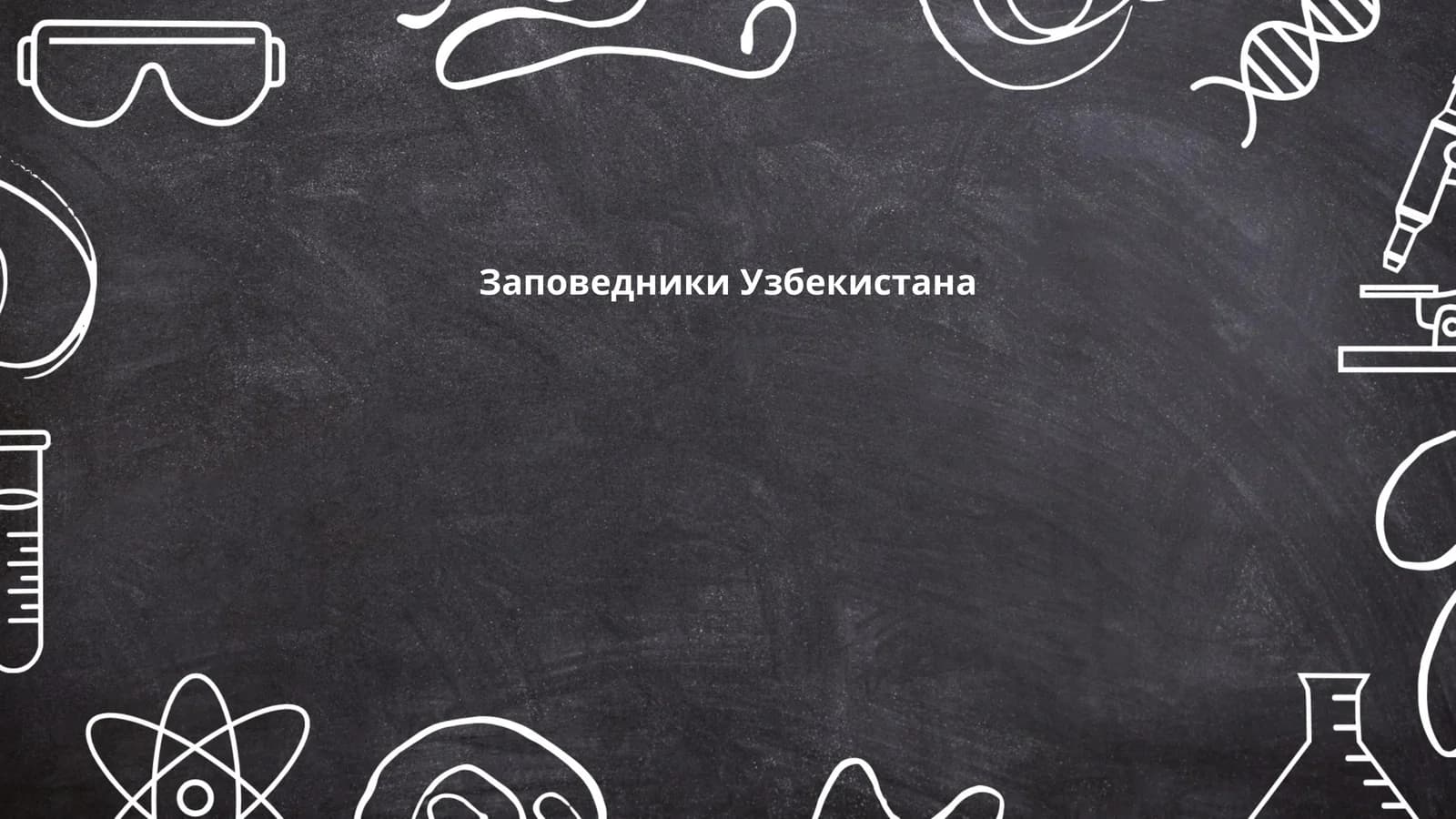 Заповедники Узбекистана
