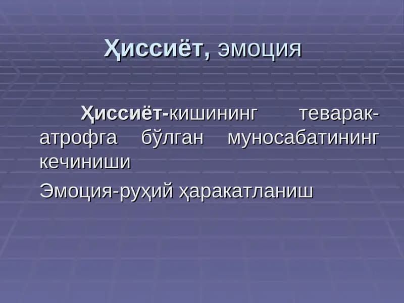 Ҳиссиёт,эмоция