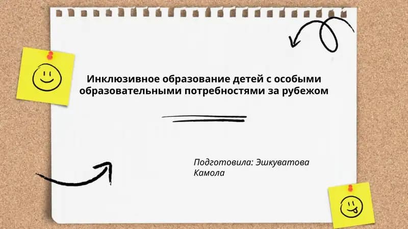 Инклюзивное образование детей с особыми образовательными потребностями за рубежом