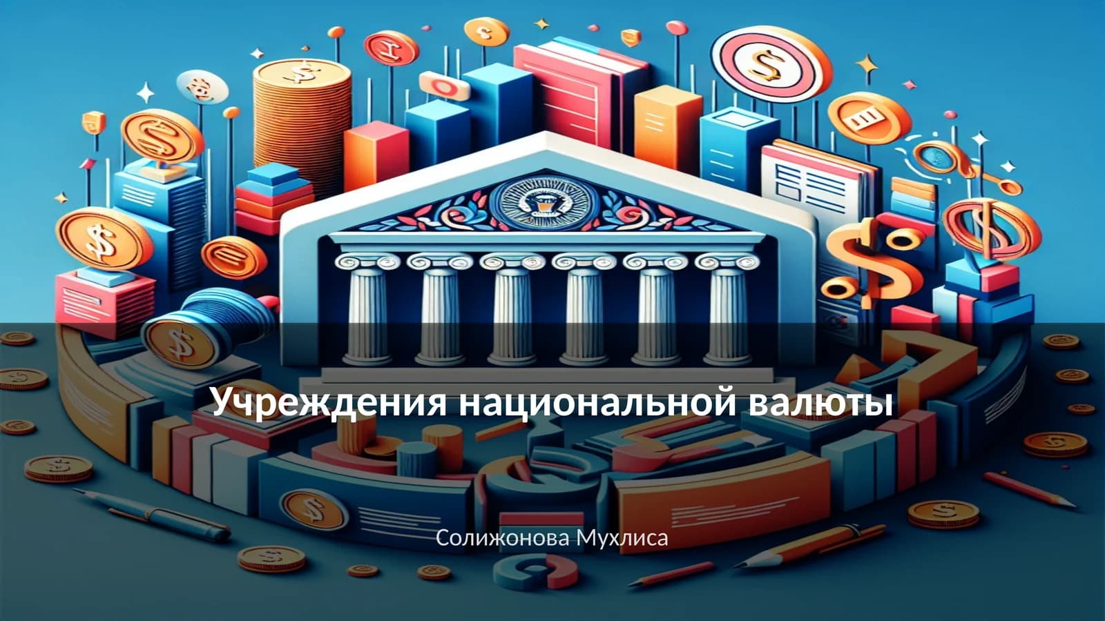 Учреждения национальной валюты