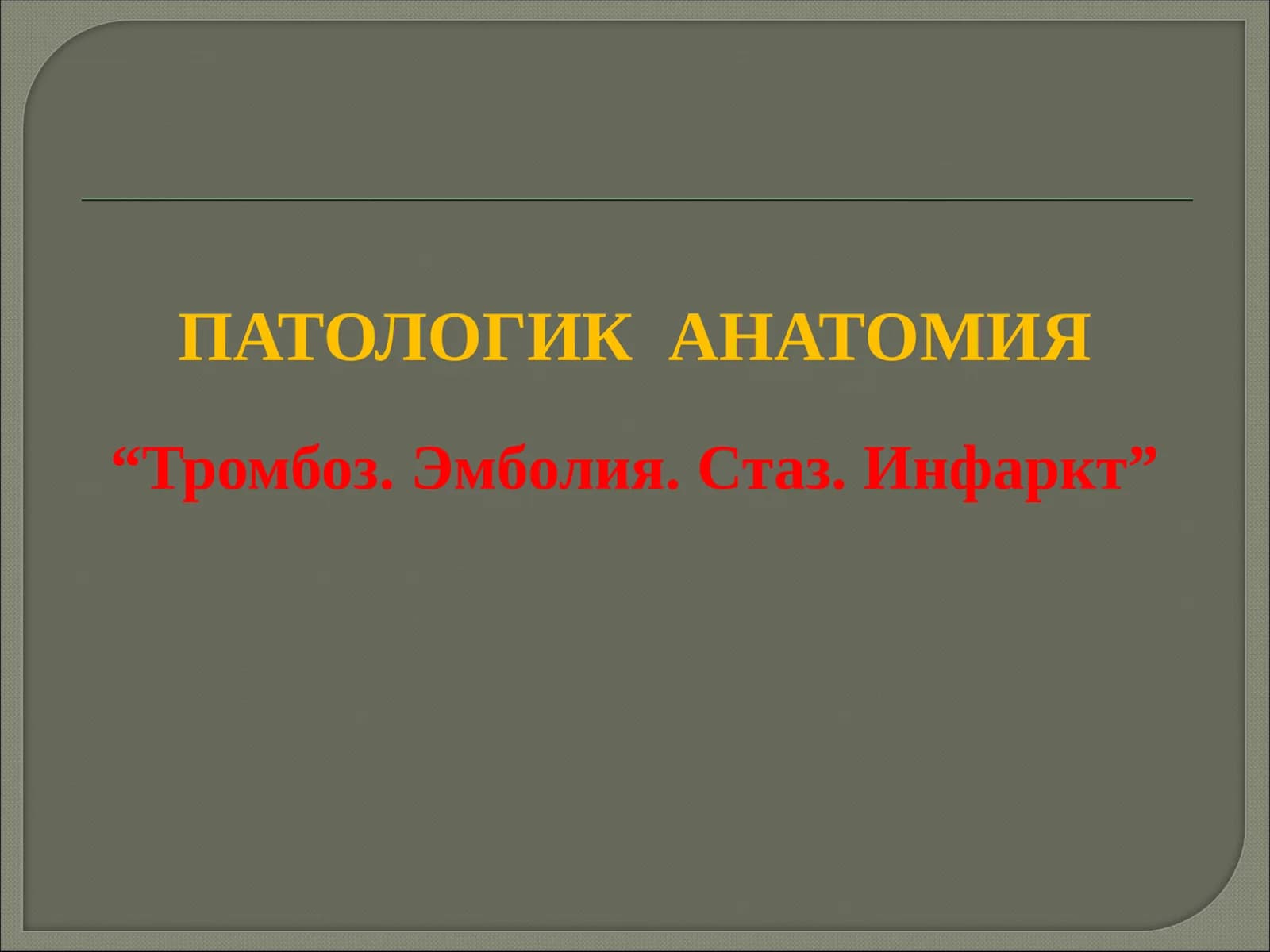 ПАТОЛОГИК АНАТОМИЯ