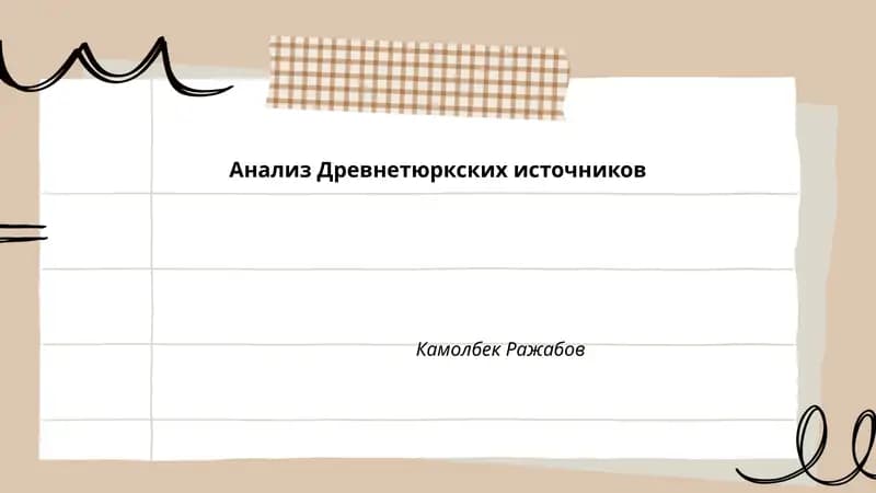 Анализ Древнетюркских источников