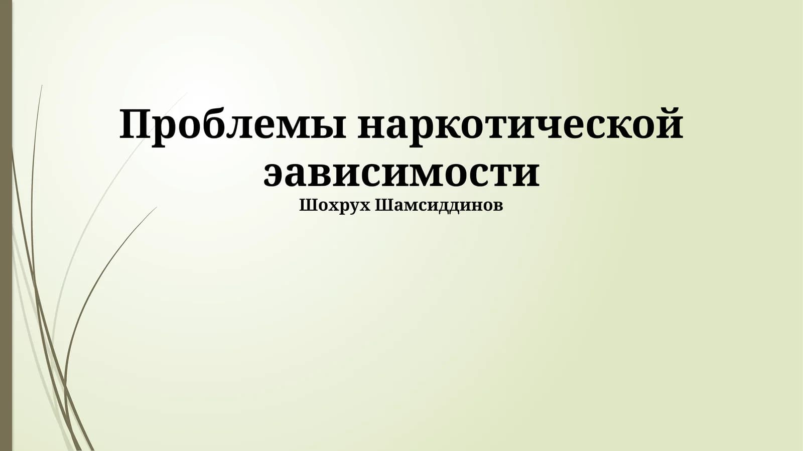 Проблемы наркотической эависимости