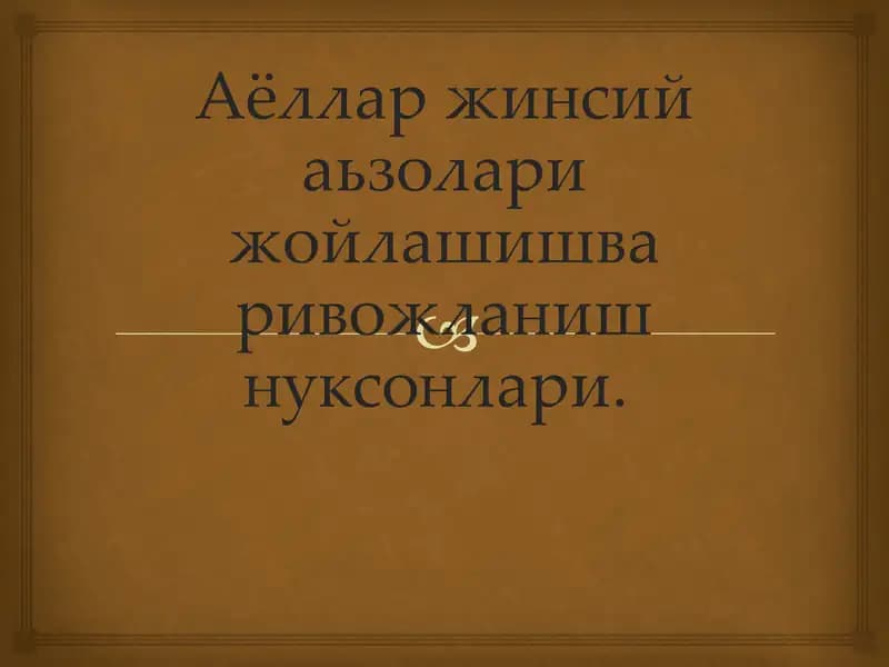 Аёллар жинсий аьзолари жойлашишва ривожланиш нуксонлари.