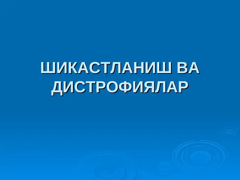 ШИКАСТЛАНИШ ВА ДИСТРОФИЯЛА