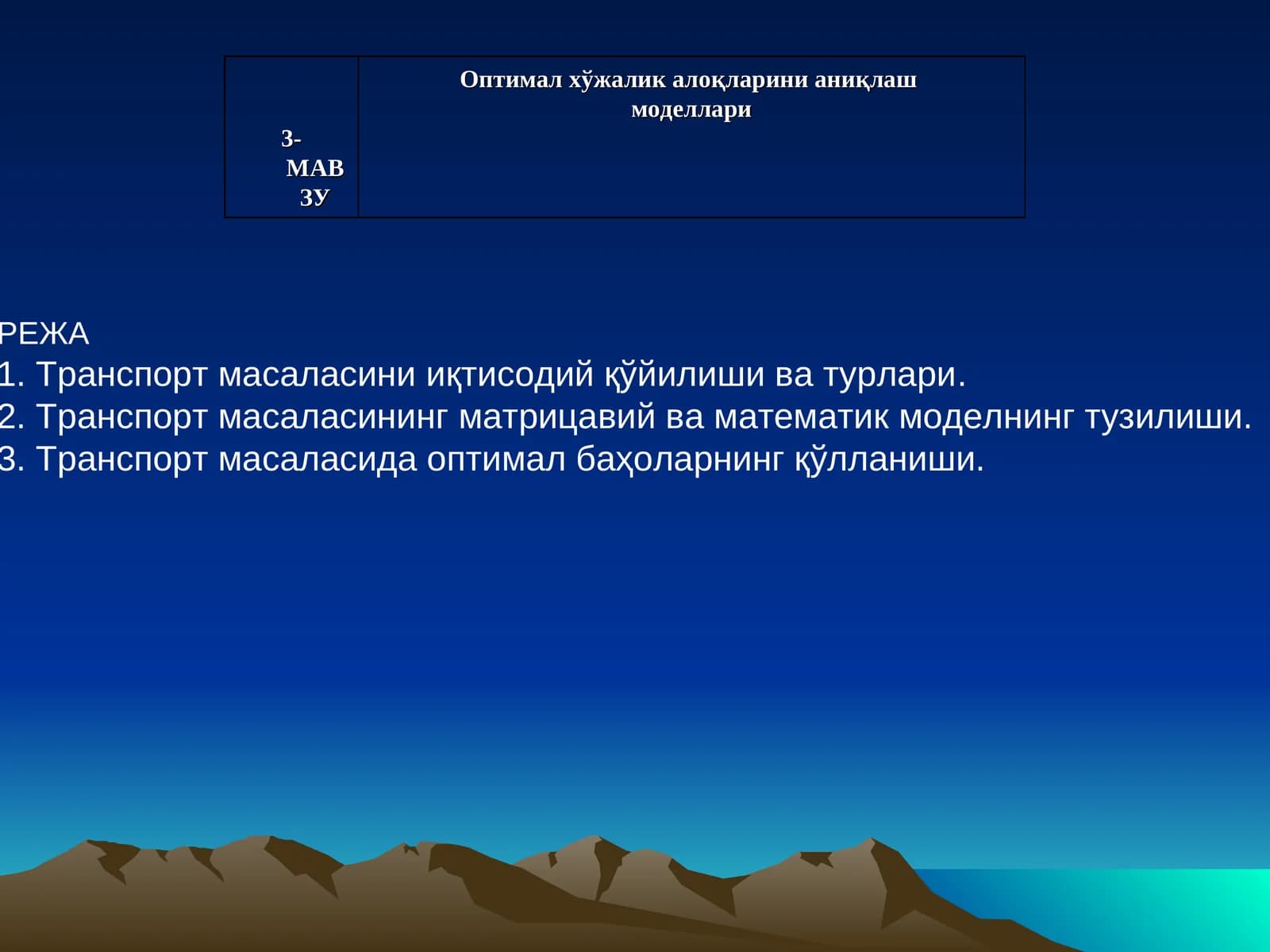 Оптимал хўжалик алоқаларини аниқлаш моделлари