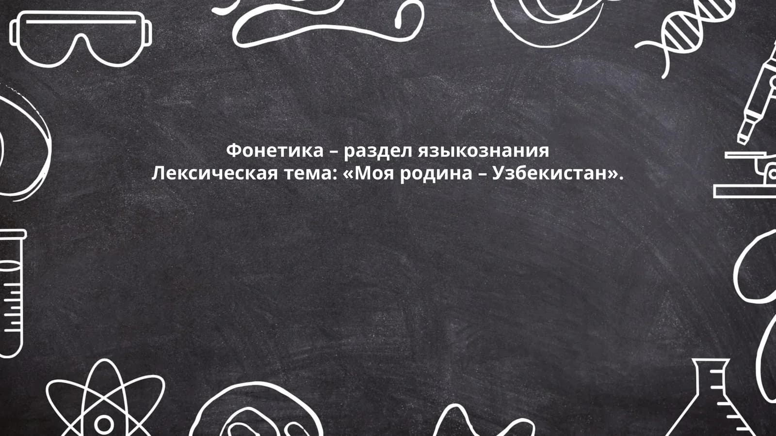 Фонетика – раздел языкознания