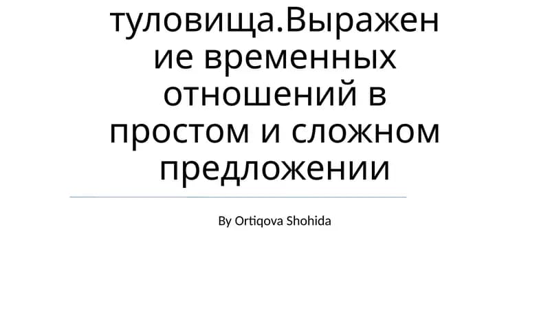 Скелет туловища