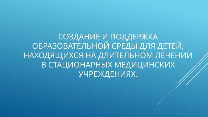 Образовательная среда для детей в стационарах