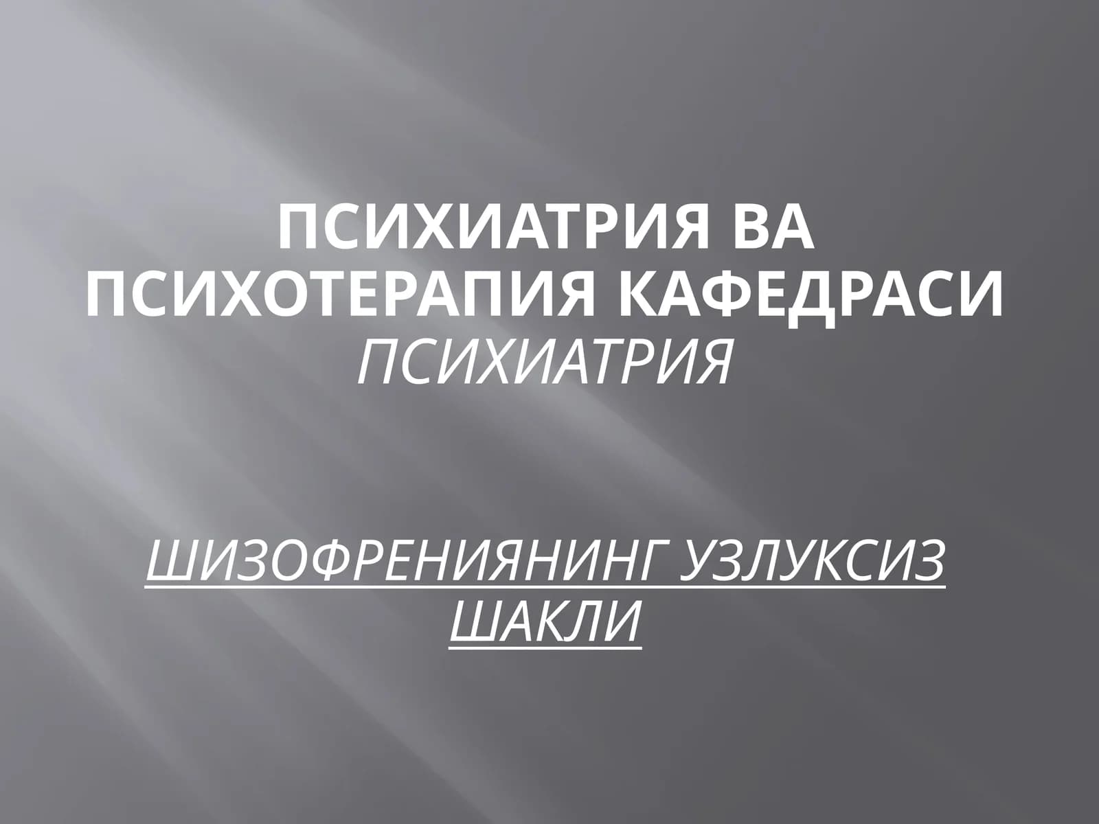Шизофрения