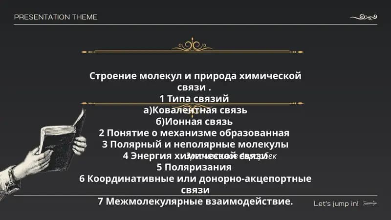 Строение молекул и природа химической связи.