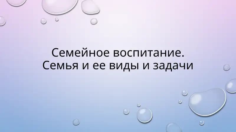 Семейное воспитание. Семья и ее виды и задачи