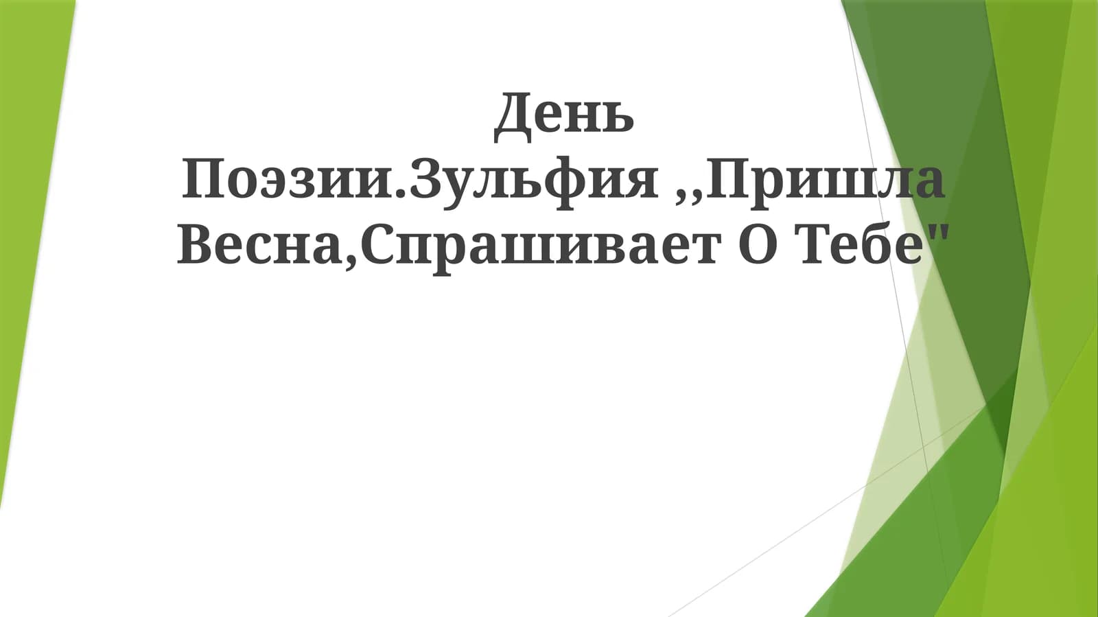 Баҳор келди, сени сўрайди