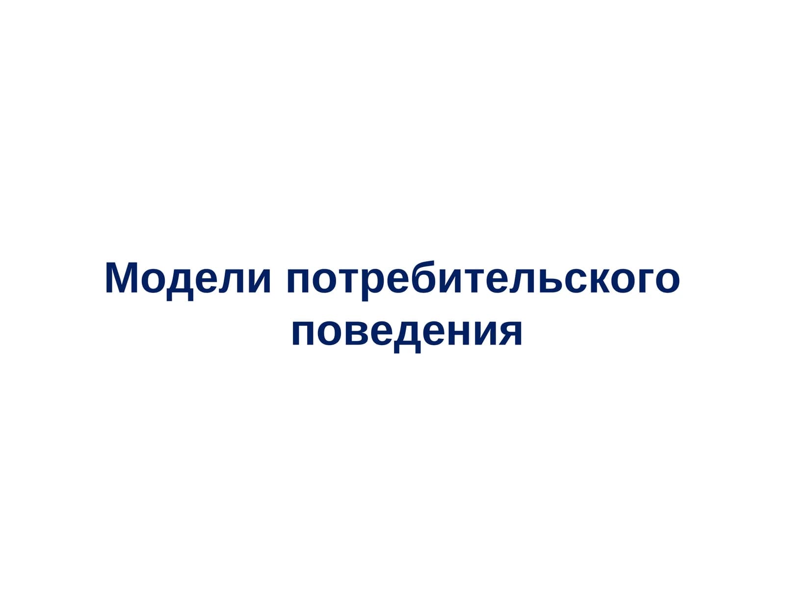 Модели потребительского поведения