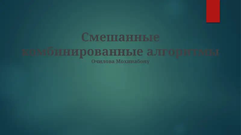 Смешанные комбинированные алгоритмы
