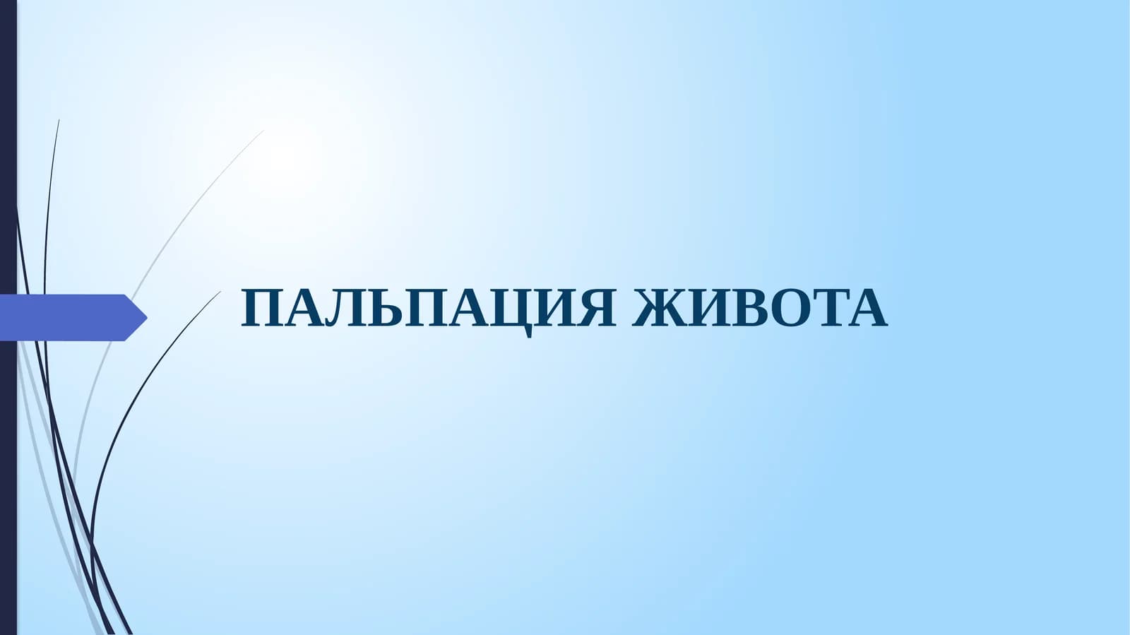 ПАЛЬПАЦИЯ ЖИВОТА