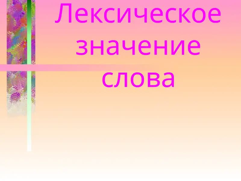 Лексическое значение слова