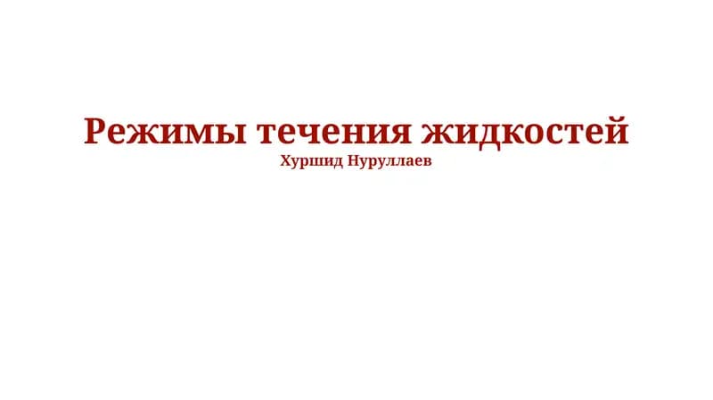 Режимы течения жидкостей