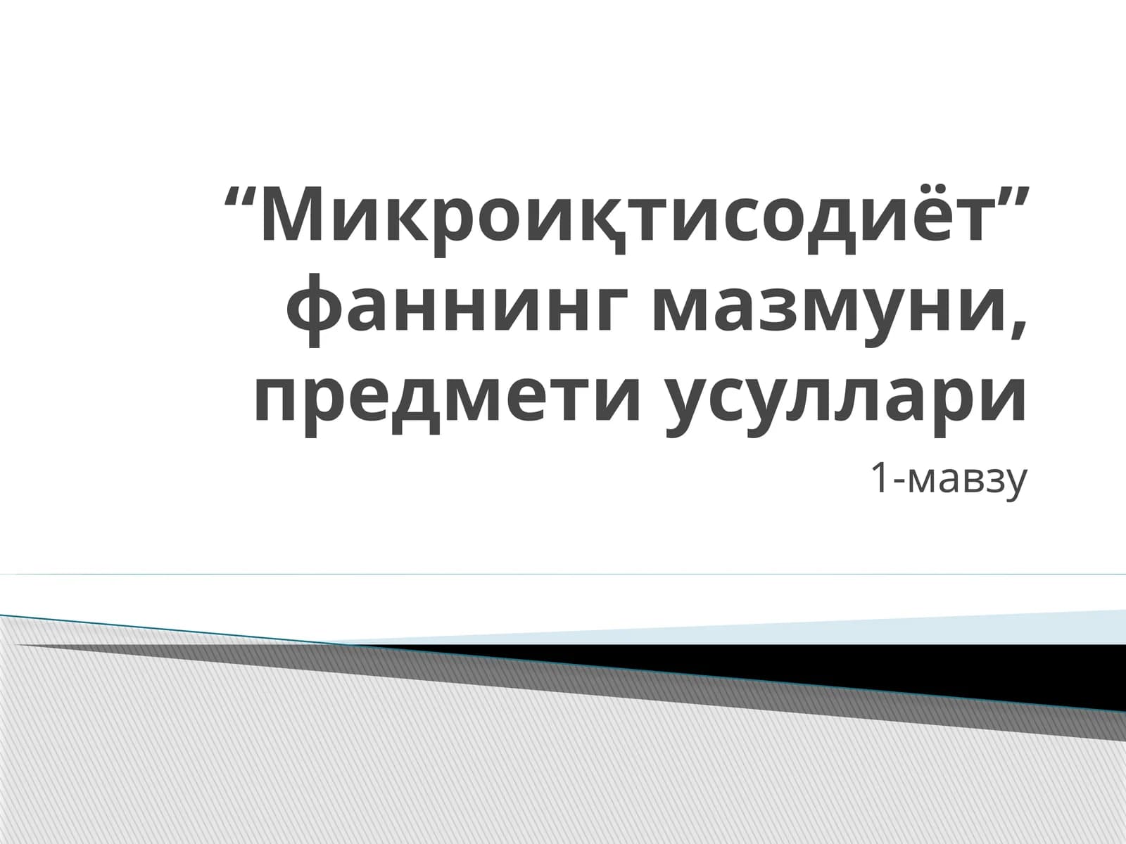 Микроиқтисодиёт