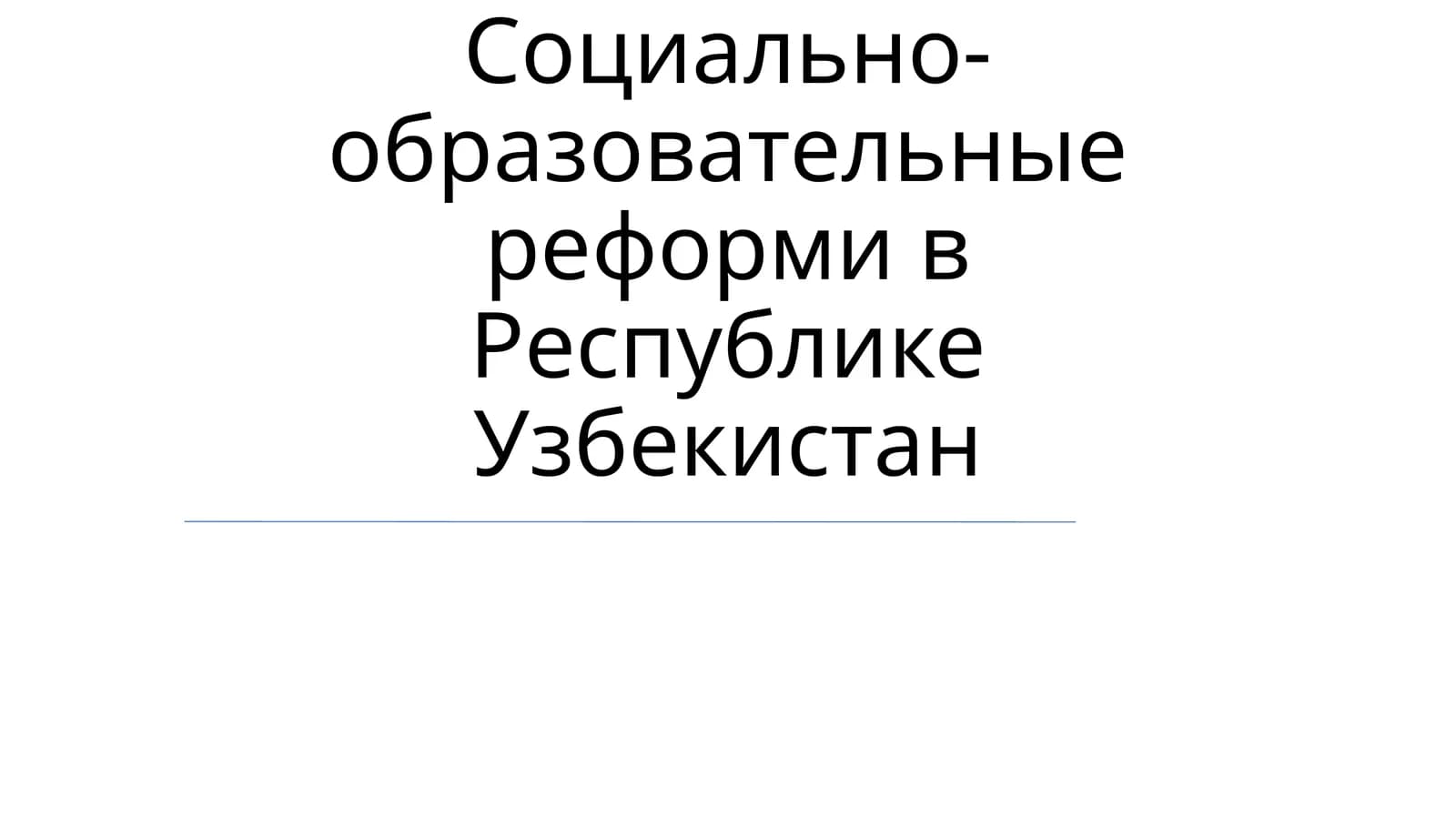 Образовательные реформы в Узбекистане