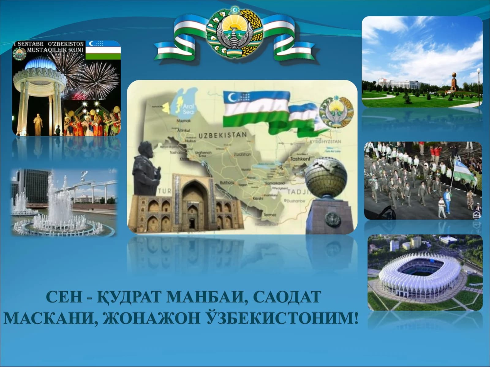 Сен-қудратманбаи, саодат маскани, жонажон Ўзбекистоним!