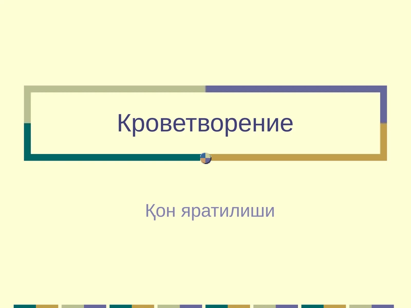 Кроветворение