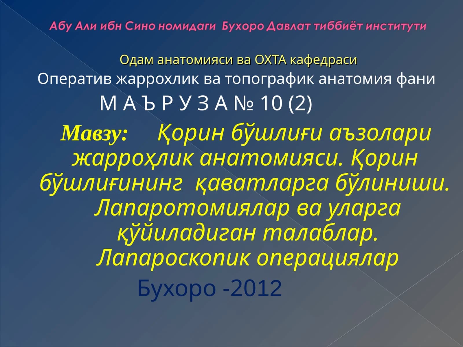 Одам анатомияси ва ОХТА кафедраси