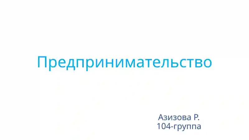 Предпринимательство