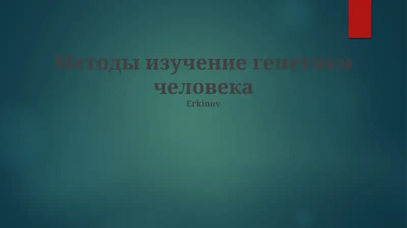 Методы изучение генетики человека