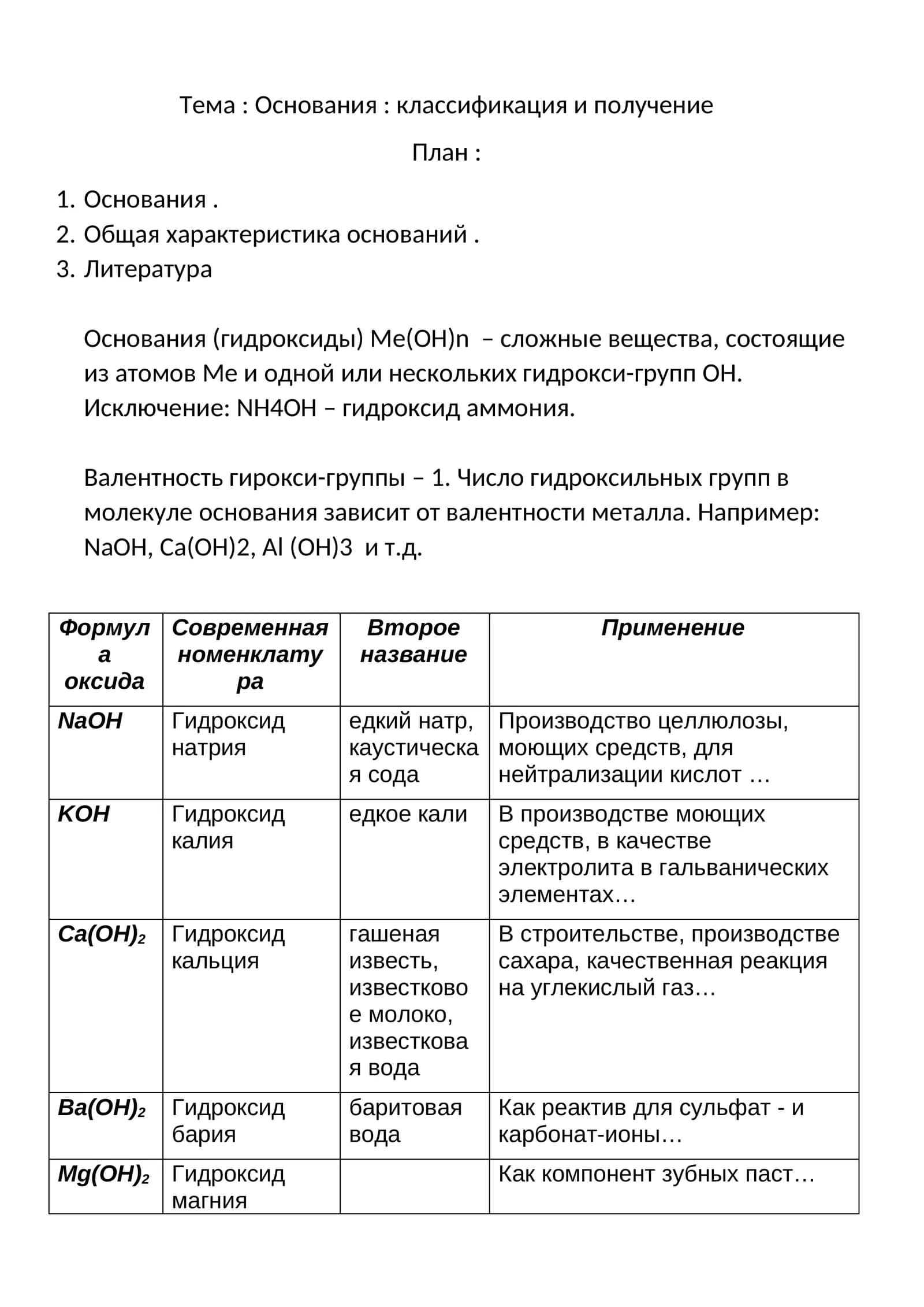 Основания: классификация и получение