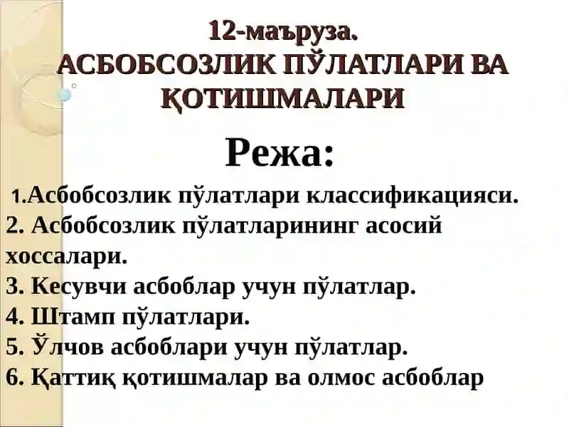 Асбобсозлик пўлатлари