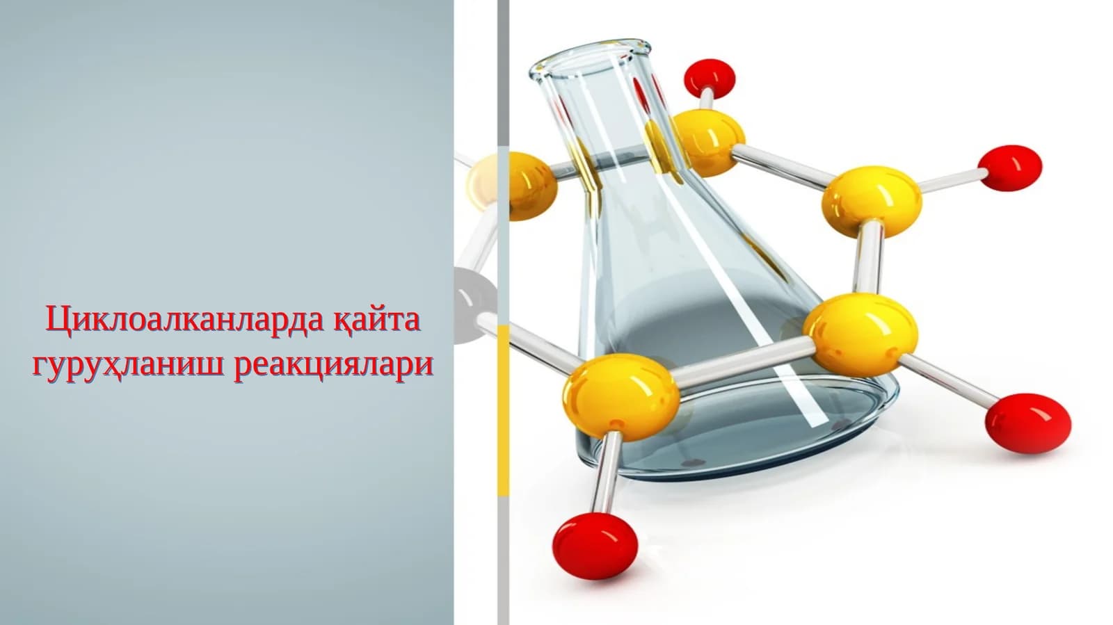 Циклоалканларда қайта гуруҳланиш реакциялари