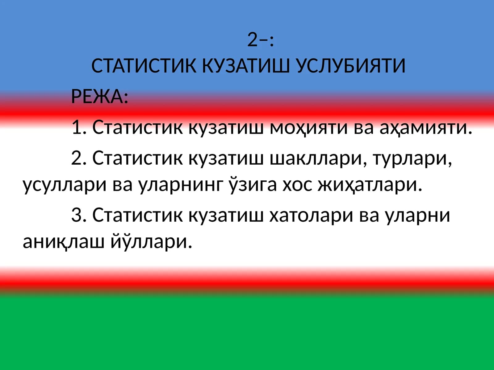 СТАТИСТИК КУЗАТИШ УСЛУБИЯТИ