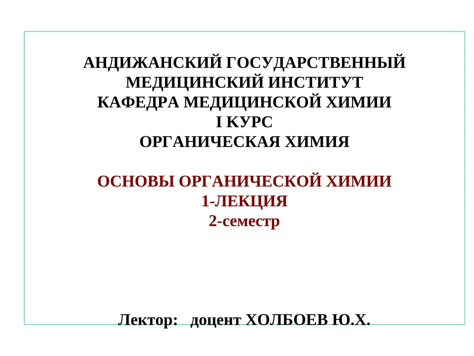 ОСНОВЫ ОРГАНИЧЕСКОЙ ХИМИИ