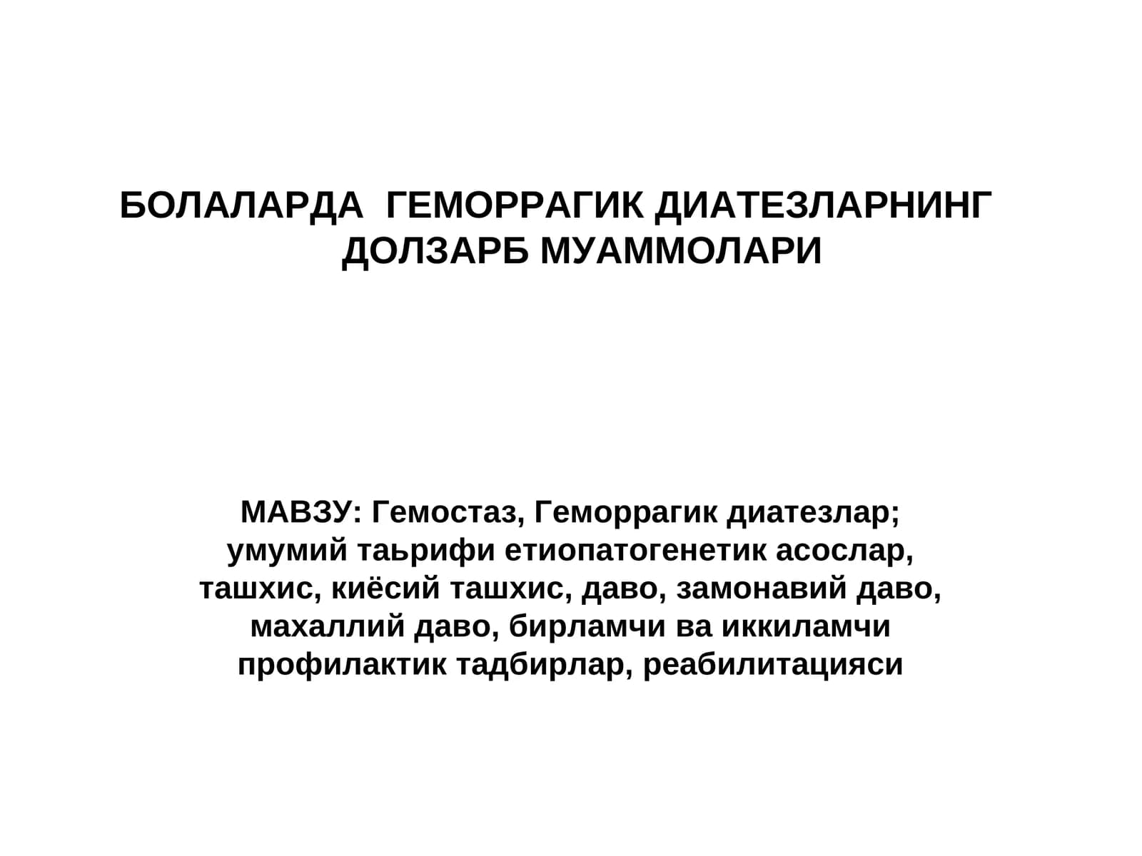 Болаларда геморрагик диатезларнинг ёлзагарб муаммолари