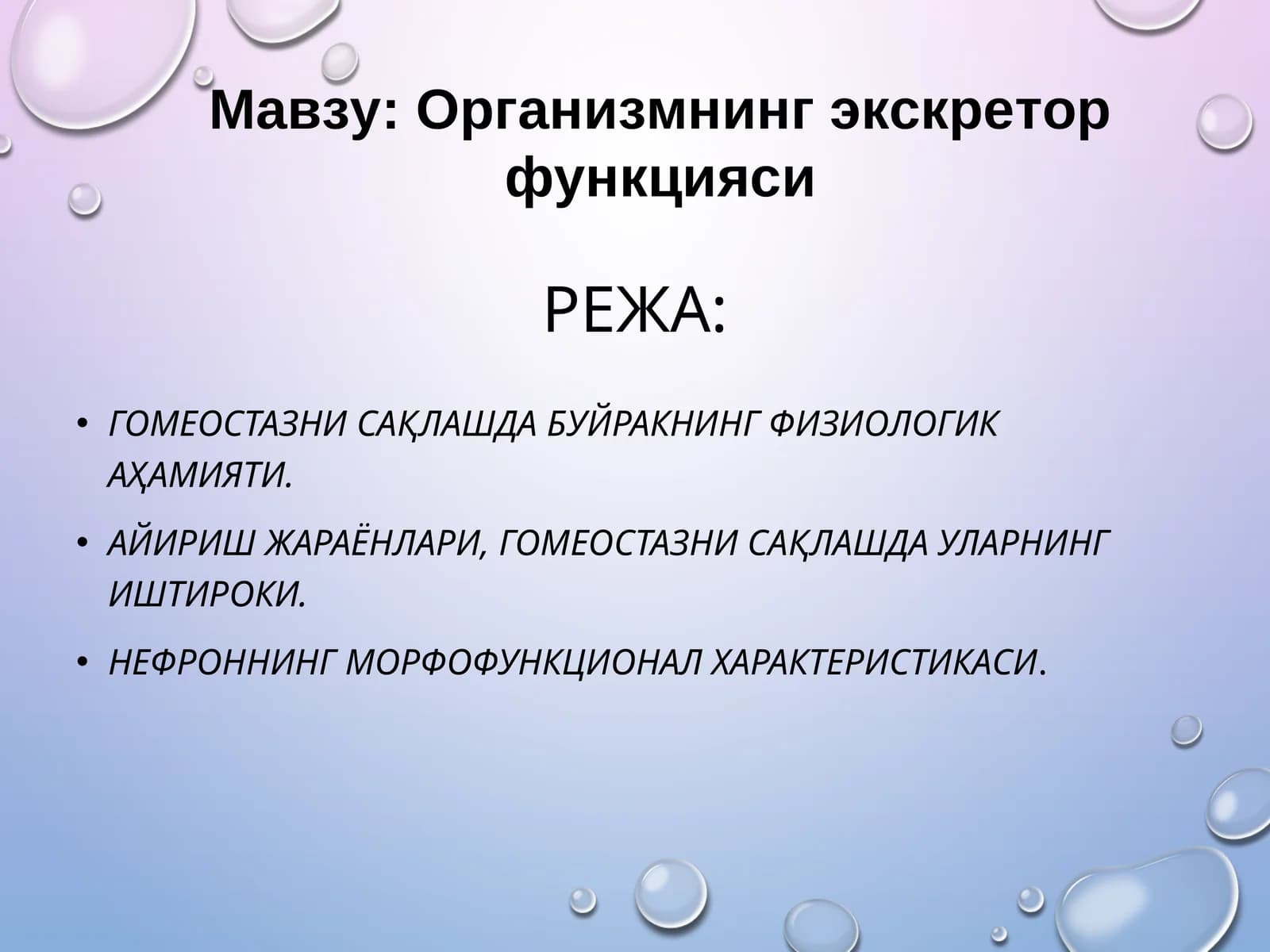 Организмнинг экскретор функцияси