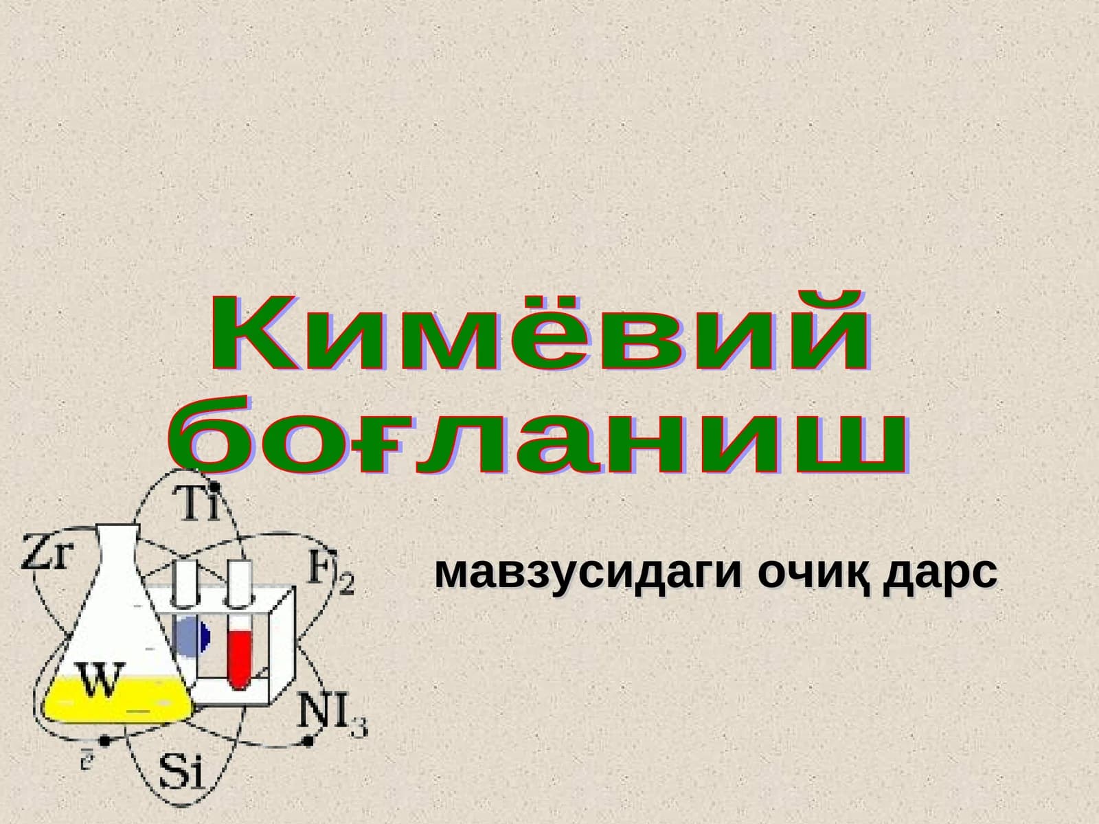 Кимёвий боғланиш мавзусидаги очиқ дарс