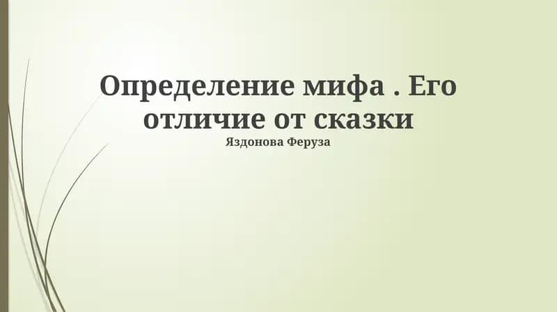 Определение мифа. Его отличие от сказки