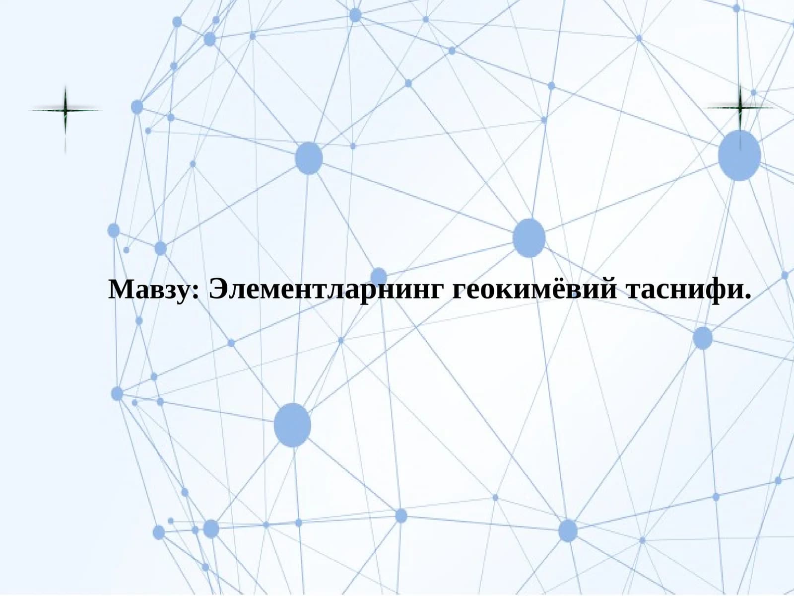 Элементларнинг геокимёвий таснифи