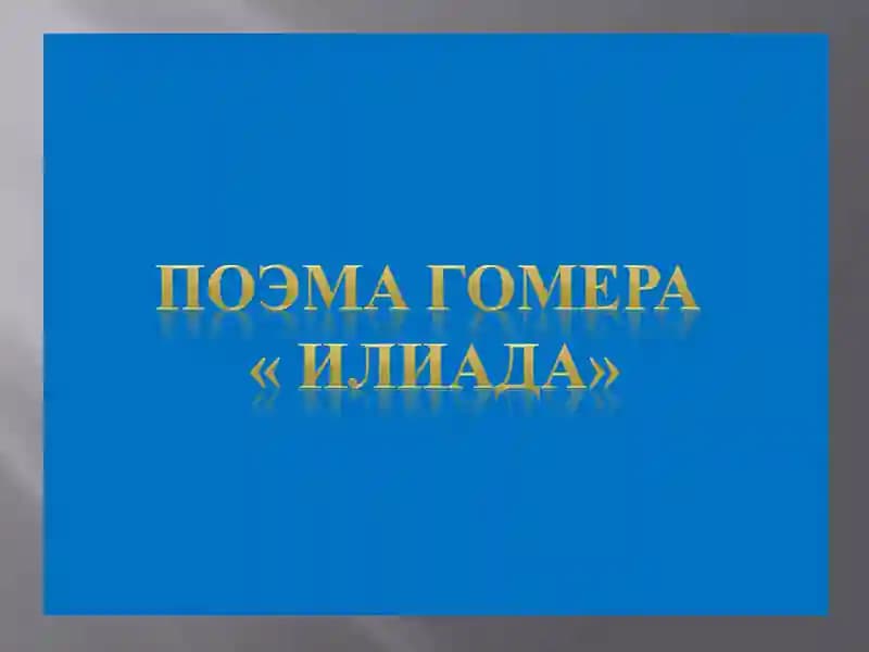 Троянская война