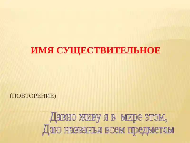 ИМЯ СУЩЕСТВИТЕЛЬНОЕ