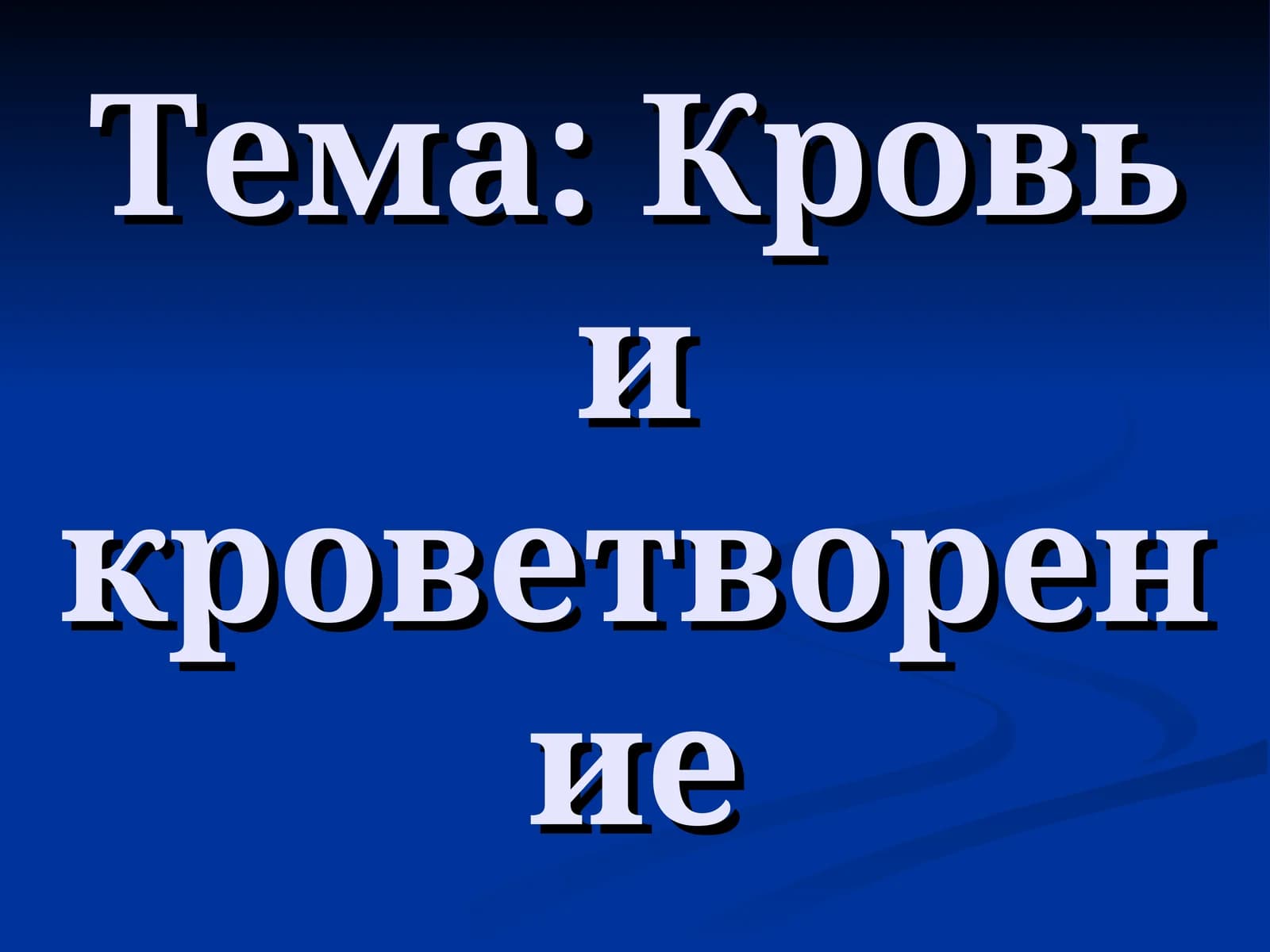 Кровь и кроветворение