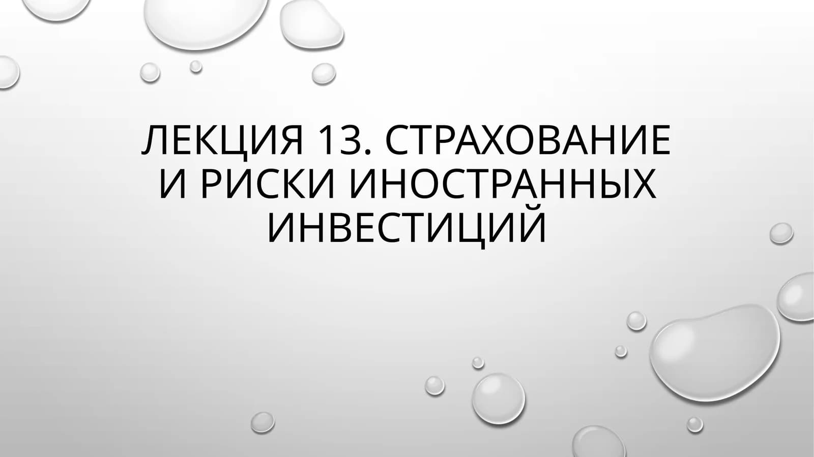 Страхование и риски иностранных инвестиций